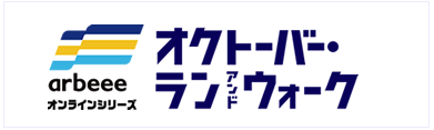 オクトーバー・ラン＆ウォーク大会ロゴ